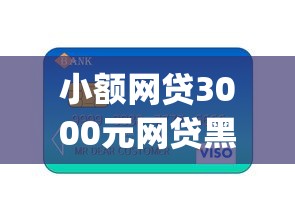 小额网贷3000元网贷黑户必过app，中信信用卡开卡后被拒的6个平台介绍