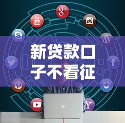 新贷款口子不看征信怎么办？看看这6个贷款平台有没有能下款的