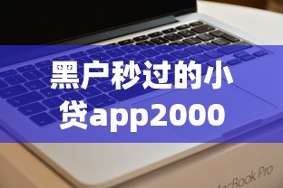 黑户秒过的小贷app2000？看看这8个平台借钱利息最低怎么样