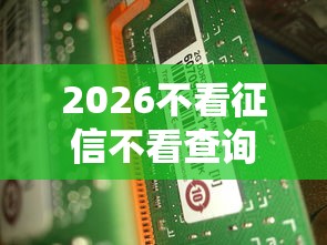 2026不看征信不看查询的贷款有吗，差8千元就选这6个平台