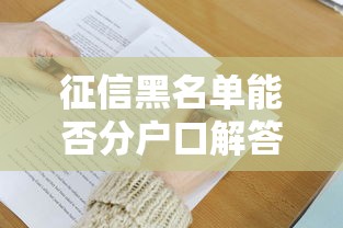 征信黑名单能否分户口解答