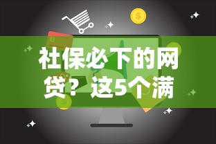 社保必下的网贷?这5个满19岁可以借款的平台可以试试 社保必下的网贷?这5个满19岁可以借款的平台可以试试