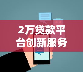 2万贷款平台创新服务快速放款