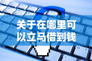关于在哪里可以立马借到钱的软件，推荐5个极速审核的网贷口子给你