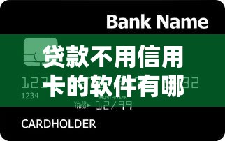 贷款不用信用卡的软件有哪些？这7个容易下款的贷款平台值得一试
