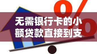 无需银行卡的小额贷款直接到支付宝3000元无门槛本月借款平台力荐！分享小额网贷口子3000元无门槛借款