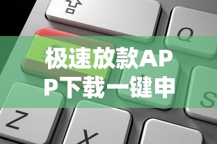 极速放款APP下载一键申请秒到账