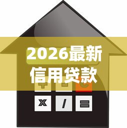 2026最新信用贷款什么好（支持支付宝），5个闪电审批的app无私分享