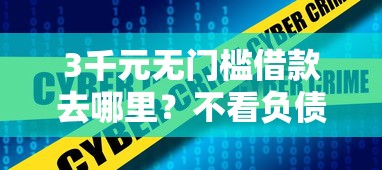 3千元无门槛借款去哪里？不看负债能借1万的平台看这8个平台