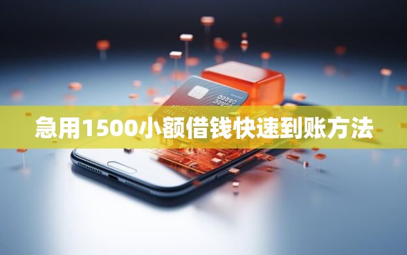 急用1500小额借钱快速到账方法