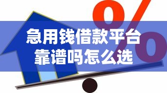 急用钱借款平台靠谱吗怎么选