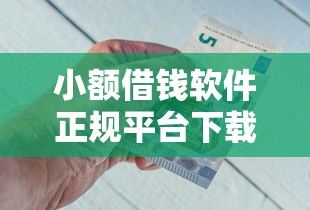 小额借钱软件正规平台下载？9个靠谱平台借钱额度高推荐