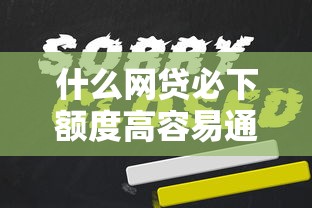 什么网贷必下额度高容易通过