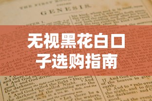 无视黑花白口子选购指南