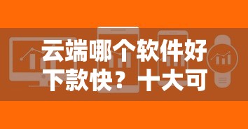 云端哪个软件好下款快？十大可以借钱不用审核的平台推荐