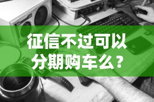 征信不过可以分期购车么？5000元无门槛借款平台推荐，6个最容易下款的网贷平台盘点