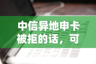 中信异地申卡被拒的话,可以看看这5个2025放款口子论坛 中信异地申卡被拒的话,可以看看这5个2025放款口子论坛