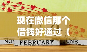 现在微信那个借钱好通过（最新发布！）7个无视征信黑白100%秒下app