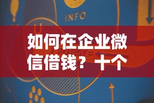 如何在企业微信借钱？十个逾期也不怕的1000口子秒下