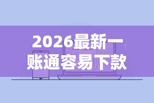 2026最新一账通容易下款（支持微信），6个无视一切必下款的口子无私分享