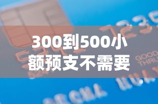300到500小额预支不需要银行卡的？盘点最新8个借款平台适合黑户下款