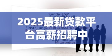 2025最新贷款平台高薪招聘中