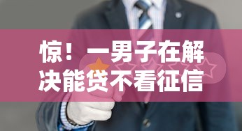 惊！一男子在解决能贷不看征信的小额网贷时竟然发现7个50多岁能下款的网贷平台，事后分享了出来