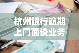 杭州银行逾期上门面谈业务全解析