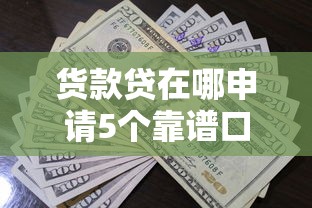 货款贷在哪申请5个靠谱口子推荐