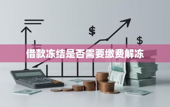 借款冻结是否需要缴费解冻