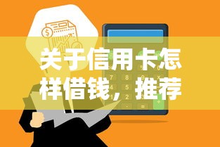 关于信用卡怎样借钱，推荐7个借4万分48期平台给你