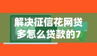 解决征信花网贷多怎么贷款的7个不审核夜间直接放款的网贷软件分享