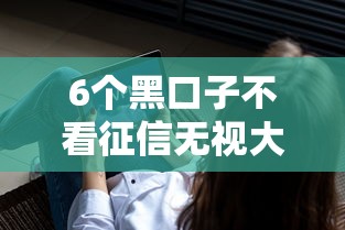 6个黑口子不看征信无视大数据推荐，专为攻克借5000块钱分期借呗分期贷难题