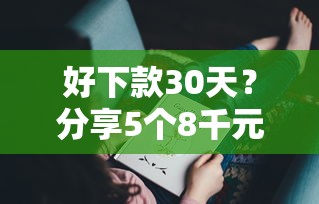 好下款30天？分享5个8千元无门槛私借平台