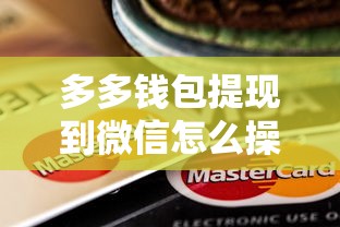 多多钱包提现到微信怎么操作？盘点7个无视一切包下款的贷款给你参考