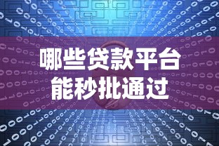 哪些贷款平台能秒批通过