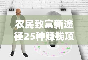 农民致富新途径25种赚钱项目