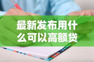 最新发布用什么可以高额贷款呢，私人借钱4千元有这6个渠道