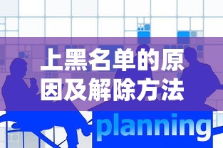上黑名单的原因及解除方法