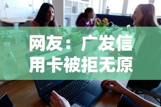 网友：广发信用卡被拒无原因？求介绍几款容易借钱的小额平台