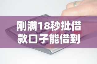 刚满18秒批借款口子能借到钱吗？5000元无门槛借款6个平台推荐
