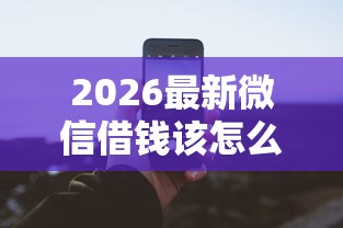 2026最新微信借钱该怎么操作呢安全吗（支持支付宝），6个2025互联网正规持牌贷款平台无私分享