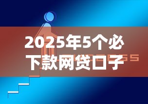 2025年5个必下款网贷口子