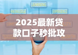 2025最新贷款口子秒批攻略