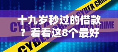 十九岁秒过的借款？看看这8个最好借钱的网贷平台不看数据怎么样