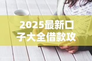 2025最新口子大全借款攻略指南