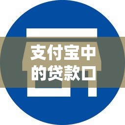 支付宝中的贷款口子有哪些？分享10个贷款平台最容易贷
