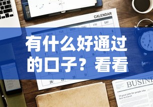 有什么好通过的口子？看看这5个贷款平台有没有能下款的