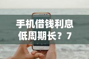 手机借钱利息低周期长？7个平台试试看哪个能下款