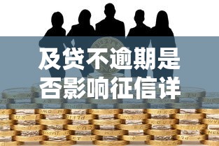 及贷不逾期是否影响征信详解